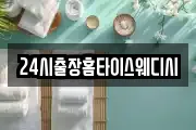24시출장홈타이스웨디시
