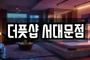 더풋샵 서대문점