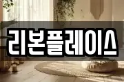 리본플레이스