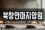 북창안마지압원