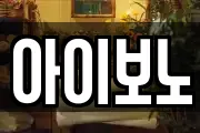 아이보노