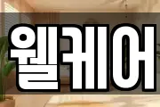 웰케어