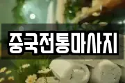 중국전통마사지