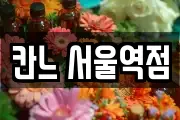 칸느 서울역점