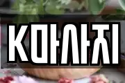 K마사지