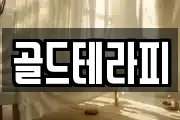 골드테라피