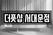 더풋샵 서대문점