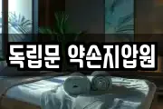 독립문 약손지압원