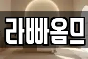 라빠옴므