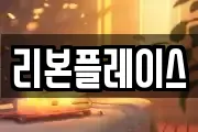 리본플레이스