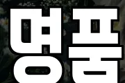 명품