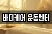 바디케어 운동센터