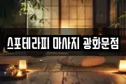 스포테라피 마사지 광화문점