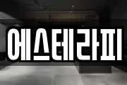 에스테라피