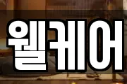 웰케어