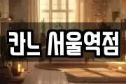 칸느 서울역점