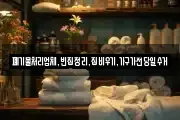 폐기물처리업체,빈집정리,집비우기,가구가전당일수거