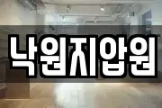 낙원지압원