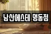 남산에스테 명동점