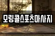 모링콜스포츠마사지
