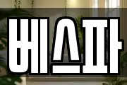 베스파
