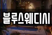 블루스웨디시