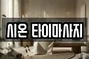 시온 타이마사지