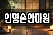 인명손안마원