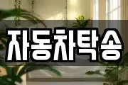 자동차탁송