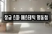 장금 스파 에스테틱 명동점