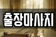 출장마사지
