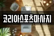 코리아스포츠마사지