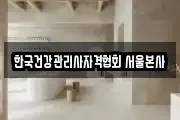 한국건강관리사자격협회 서울본사
