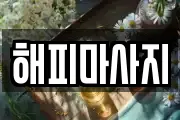 해피마사지