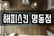 해피스킨 명동점