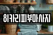 히카리피부마사지