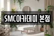SMC아카데미 본점
