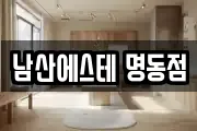남산에스테 명동점