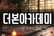 더본아카데미