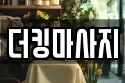 더킹마사지