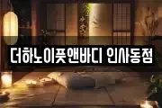 더하노이풋앤바디 인사동점