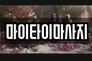 마이타이마사지