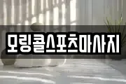 모링콜스포츠마사지
