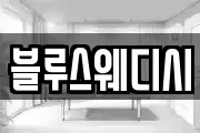 블루스웨디시