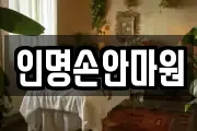 인명손안마원