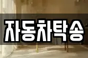 자동차탁송