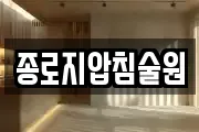종로지압침술원