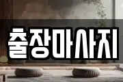 서울 중구 인현동2가 마사지, 지압등 업체정보