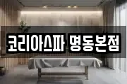 코리아스파 명동본점