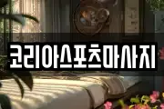 코리아스포츠마사지